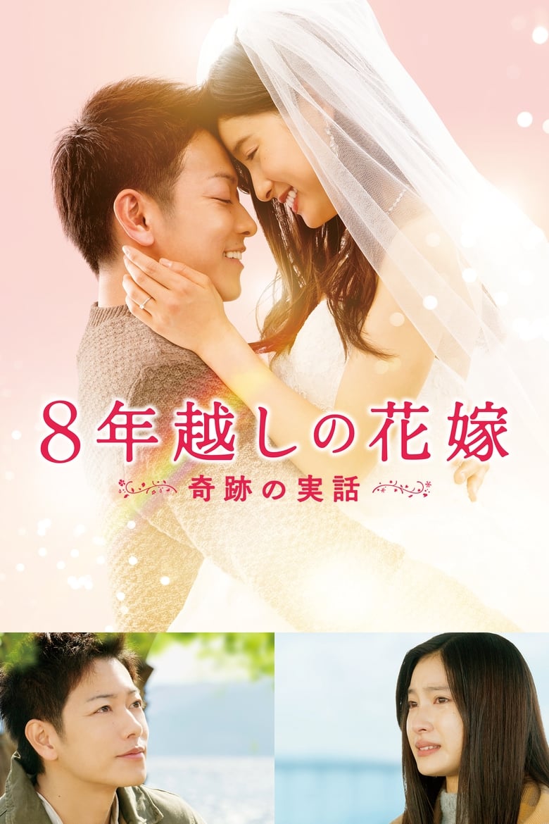 The 8-Year Engagement (8-nengoshi no hanayome) บันทึกน้ำตารัก 8 ปี (2017)