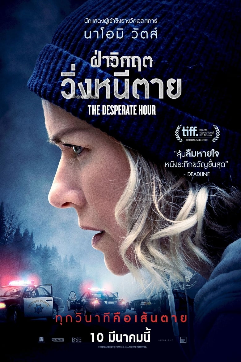 The Desperate Hour (Lakewood) ฝ่าวิกฤต วิ่งหนีตาย (2021) บรรยายไทยแปล