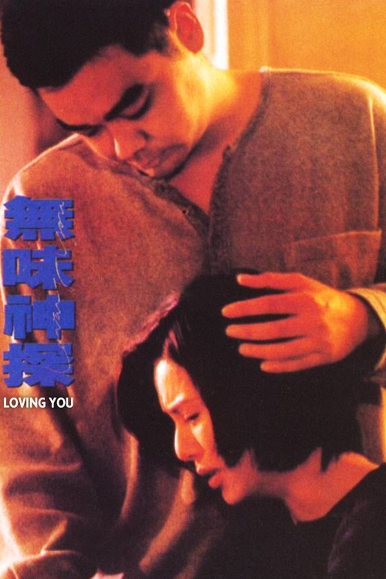 Loving You (Mou mei san taam) ตำรวจมหาประลัยขวางนรก (1995) บรรยายไทย