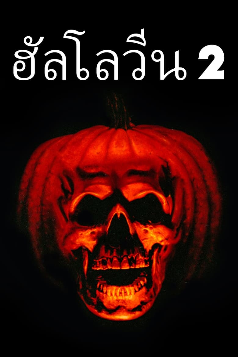 Halloween II ฮัลโลวีนเลือด 2 (1981)