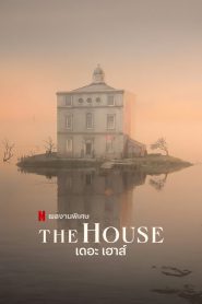 The House เดอะ เฮาส์ (2022) NETFLIX บรรยายไทย
