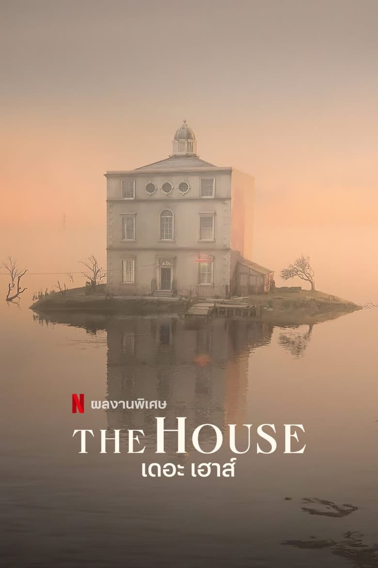 The House เดอะ เฮาส์ (2022) NETFLIX บรรยายไทย