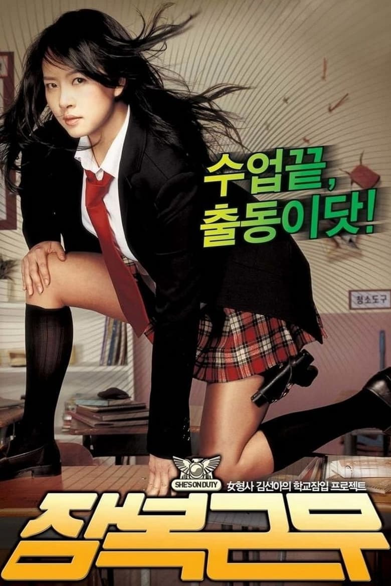 She’s on Duty (Jambok-geunmu) หล่อสั่งรวย สวยสั่งสู้ (2005) บรรยายไทย