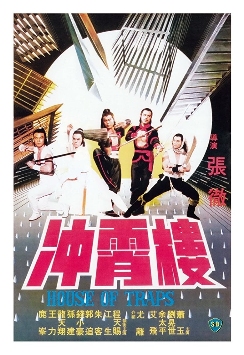 House of Traps (Chong xiao lou) จอมโหดวังมหากล (1982)