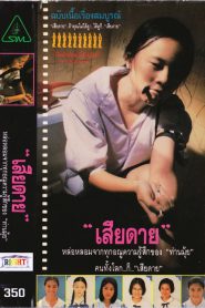 Daughter เสียดาย (1994)