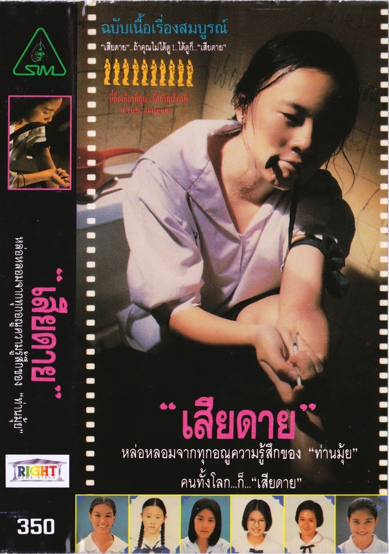 Daughter เสียดาย (1994)