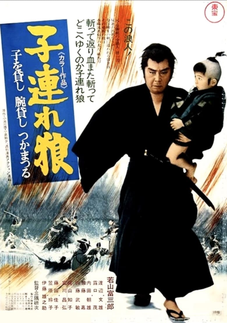 Lone Wolf and Cub: Sword of Vengeance ซามูไรพ่อลูกอ่อน 1 (1972)