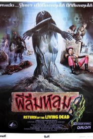 The Return of the Living Dead ผีลืมหลุม (1985)