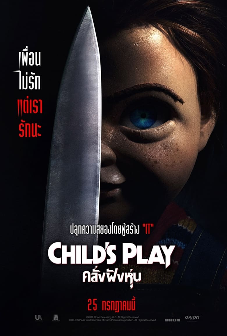 Child’s Play คลั่งฝังหุ่น (2019)