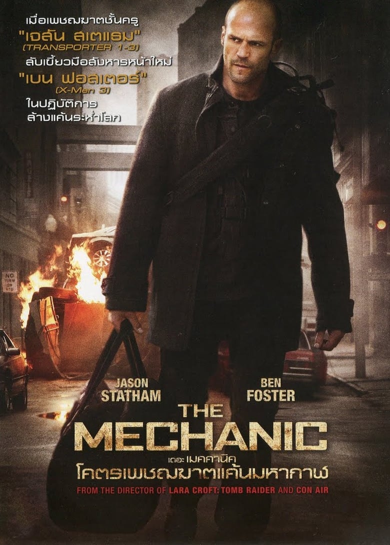 The Mechanic โคตรเพชฌฆาตแค้นมหากาฬ (2011)