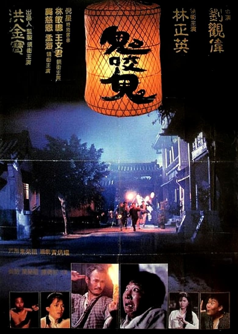 Encounters of the Spooky Kind II (Gui yao gui) ผีกัดอย่ากัดตอบ ตอน ผีรอบจัดกัดหมู่ (1990)