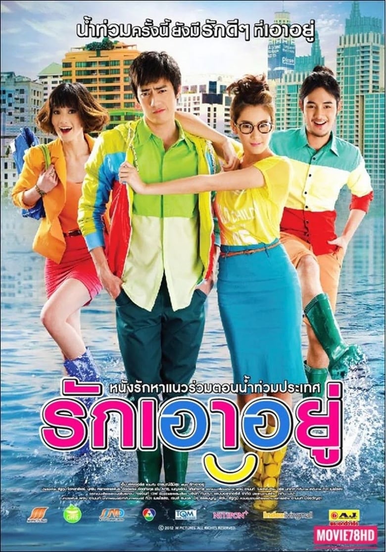 รักเอาอยู่ Love at First Flood (2012)