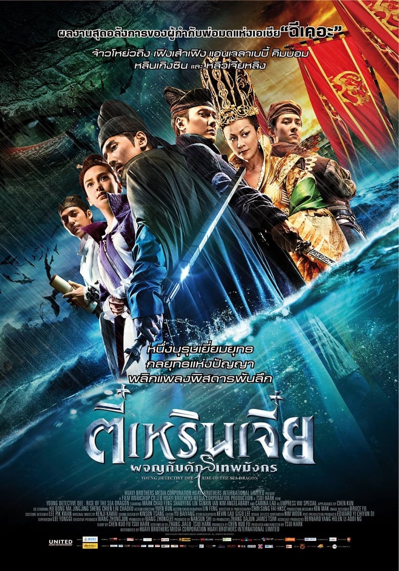 Young Detective Dee: Rise of the Sea Dragon (Di Renjie: Shen du long wang) ตี๋เหรินเจี๋ย ผจญกับดักเทพมังกร (2013)