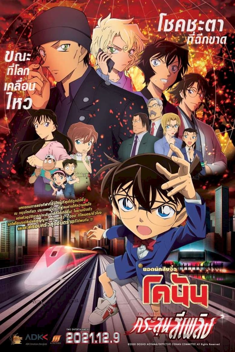 Detective Conan The Movie 24: The Scarlet Bullet ยอดนักสืบจิ๋วโคนัน เดอะมูฟวี่ 24: กระสุนสีเพลิง (2021)