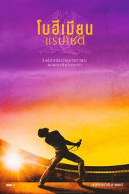 Bohemian Rhapsody โบฮีเมียน แรปโซดี (2018)
