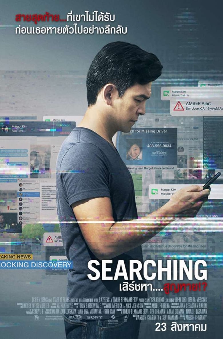 Searching เสิร์ชหา….สูญหาย!? (2018)