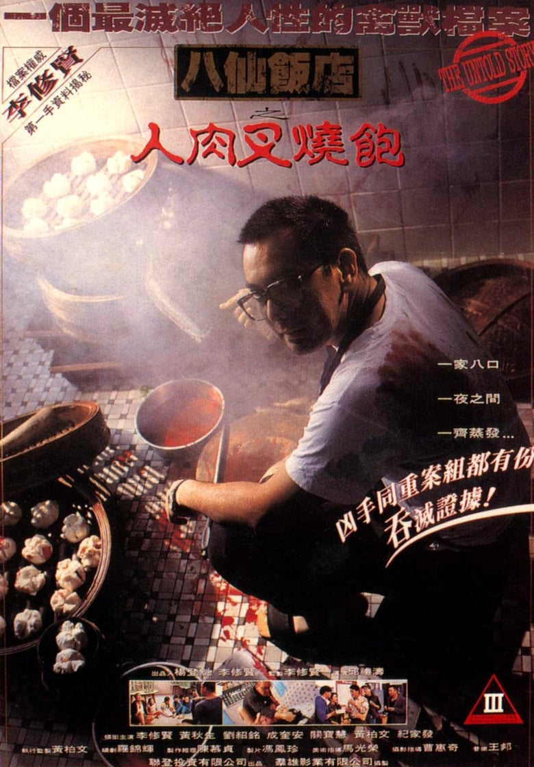 The Untold Story (Bat sin fan dim: Yan yuk cha siu bau) ซาลาเปาเนื้อคน (1993)