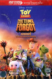 Toy Story That Time Forgot ทอย สตอรี่ ตอนพิเศษ คริสมาสต์ (2014)