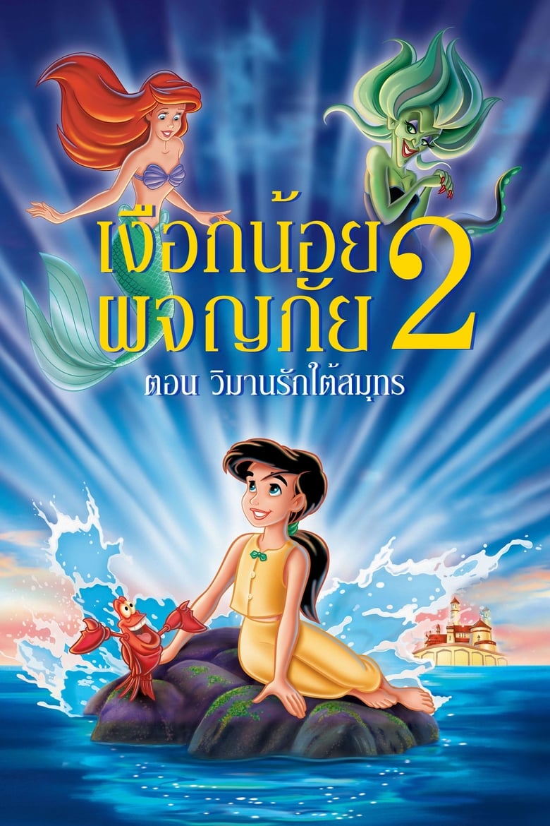 The Little Mermaid 2: Return to the Sea เงือกน้อยผจญภัย ภาค 2 ตอน วิมานรักใต้สมุทร (2000)
