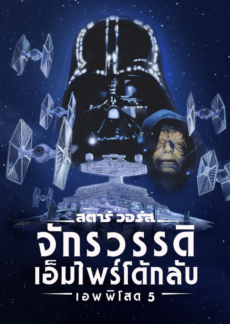 Star Wars: V-The Empire Strikes Back สตาร์ วอร์ส เอพพิโซด 5: จักรวรรดิเอมไพร์โต้กลับ(1980)