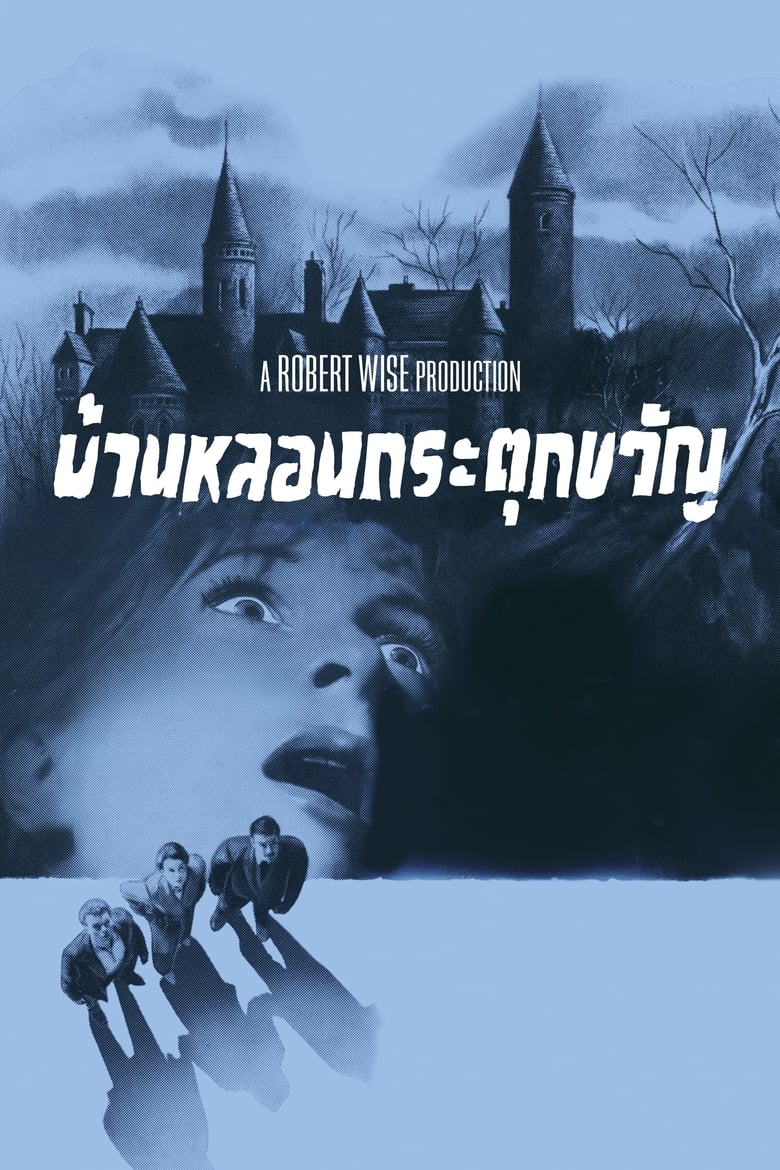 The Haunting (1963) บรรยายไทย