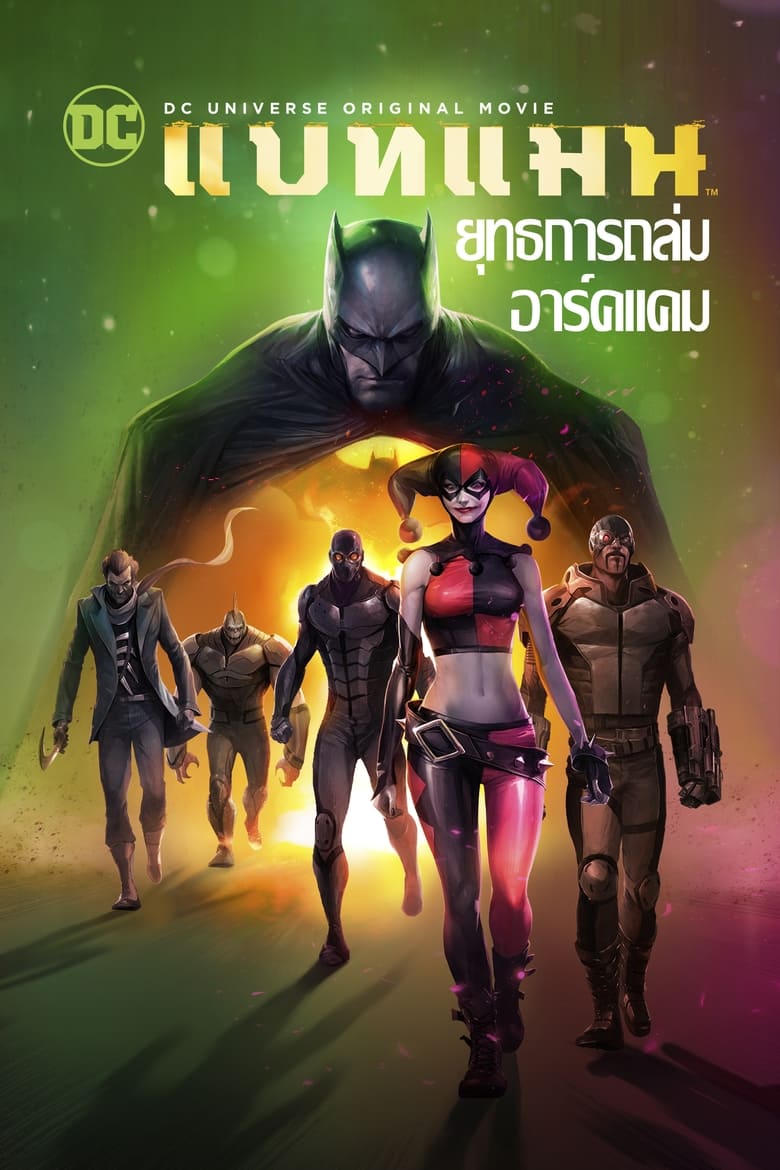 Batman: Assault on Arkham แบทแมน ยุทธการถล่มอาร์คแคม (2014)