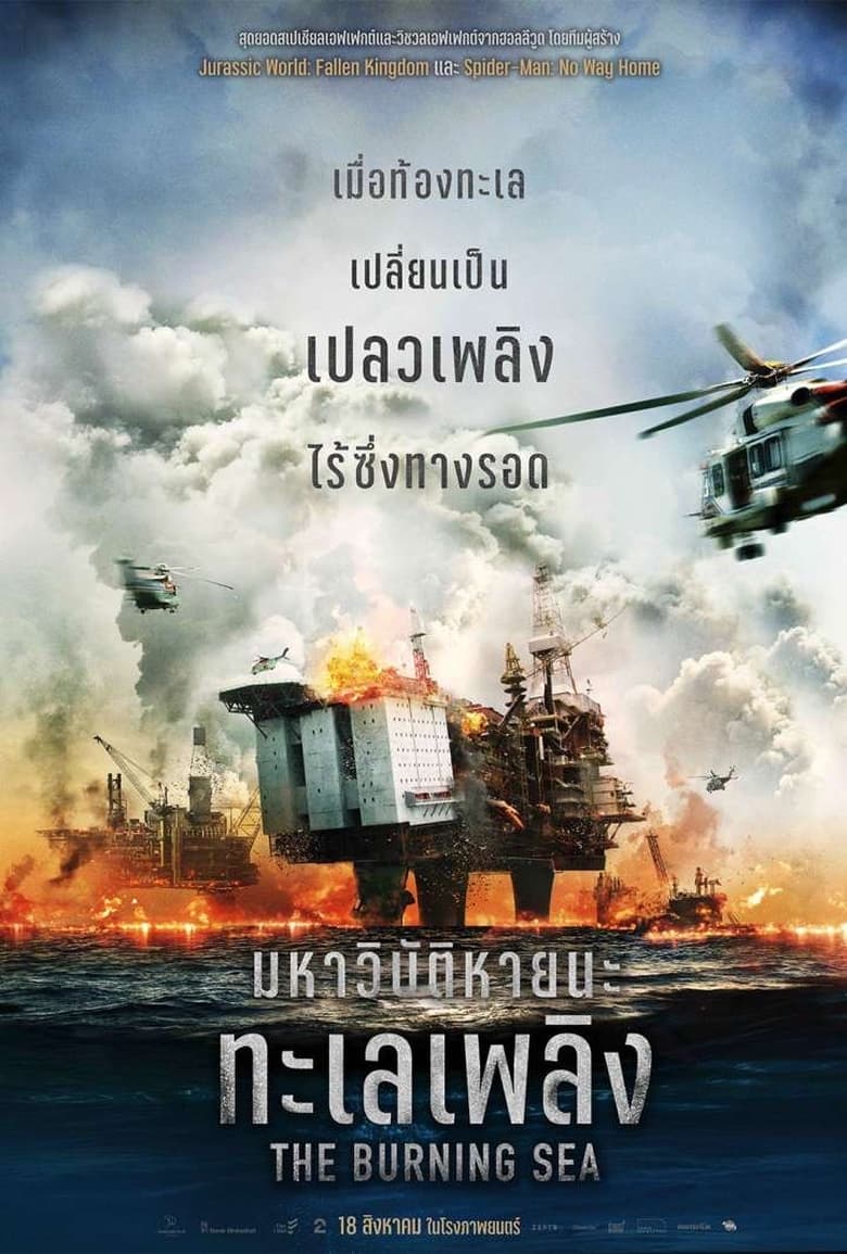 The Burning Sea ( Nordsj?en) มหาวิบัติหายนะทะเลเพลิง (2021) เสียงไทยโรง บรรยายไทยแปล