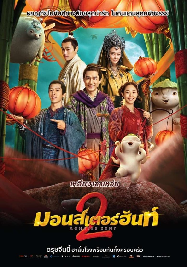 Monster Hunt 2 (Zhuo Yao Ji 2) มอนสเตอร์ ฮันท์ 2 (2018)