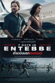 7 Days in Entebbe เที่ยวบินนรกเอนเทบเบ้ (2018)