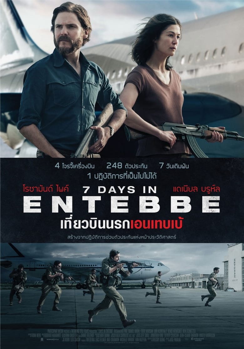 7 Days in Entebbe เที่ยวบินนรกเอนเทบเบ้ (2018)