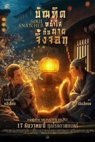 Soul Snatcher บัณฑิตหน้าใส กับ นายจิ้งจอก (2020)