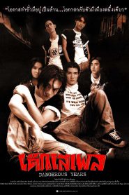 เด็กเสเพล Dangerous Years (1996)