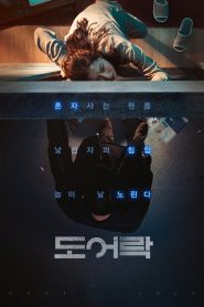 Door Lock (2018) บรรยายไทย