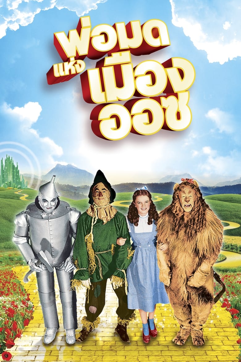 The Wizard of Oz พ่อมดแห่งเมืองออซ (1939)