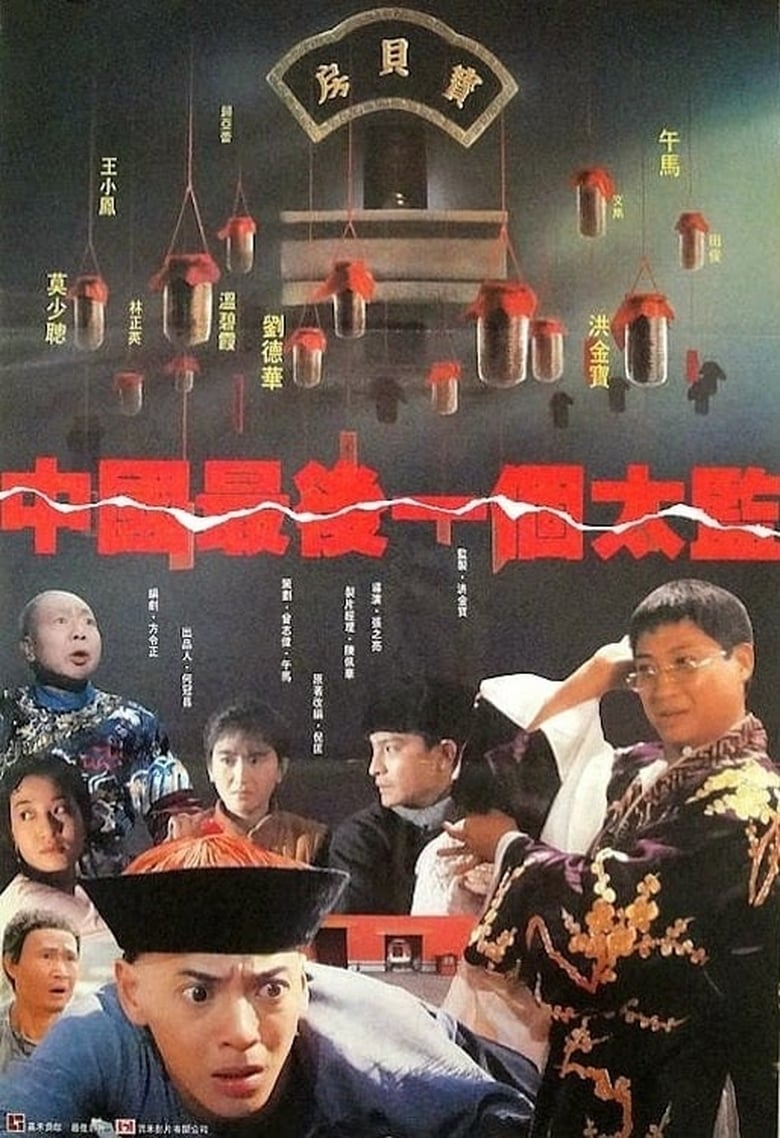 Lai Shi, China’s Last Eunuch (Chung Gwok jui hau yat goh tai gam) ขันทีคนสุดท้าย (1987)