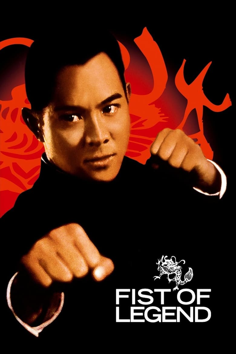 Fist of Legend (Jing wu ying xiong) ไอ้หนุ่มซินตึ้ง หัวใจผงาดฟ้า (1994)