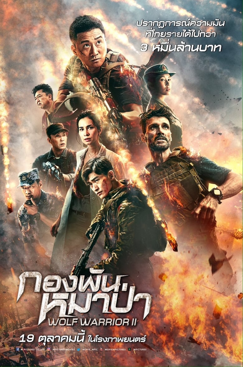 Wolf Warrior 2 กองพันหมาป่า (2017)