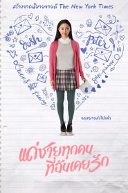 To All the Boys I’ve Loved Before แด่ชายทุกคนที่ฉันเคยรัก (2018) บรรยายไทย