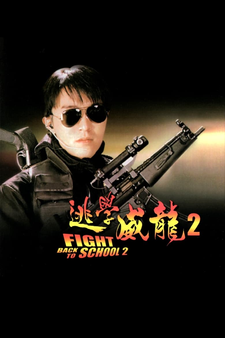 Fight Back to School II (To hok wai lung 2) คนเล็กนักเรียนโต 2 (1992)
