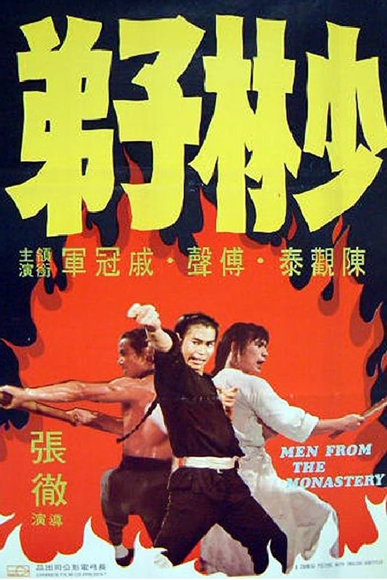 Men from the Monastery (Shao Lin zi di) เจ้าพญายม (1974)