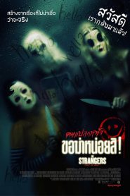 The Strangers: Prey at Night คนแปลกหน้า ขอฆ่าหน่อยสิ (2018)