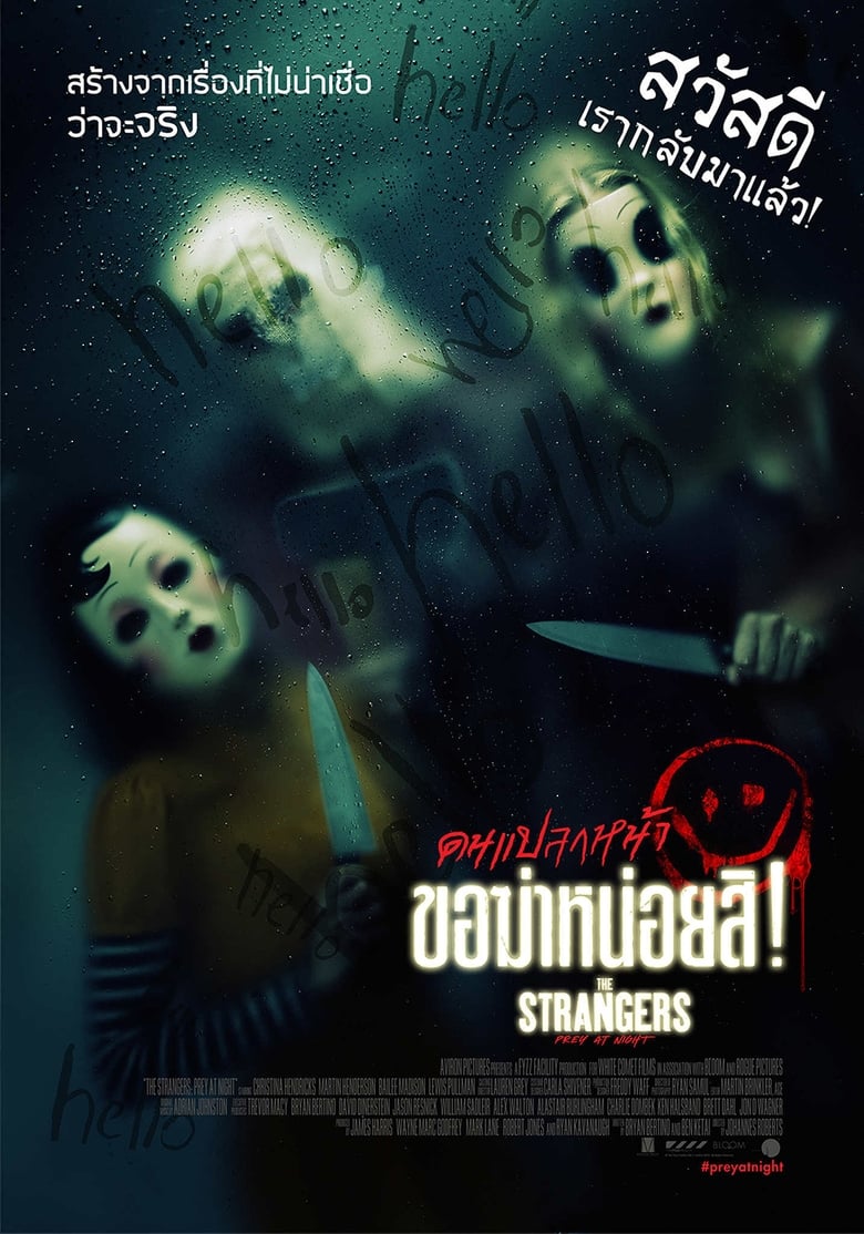 The Strangers: Prey at Night คนแปลกหน้า ขอฆ่าหน่อยสิ (2018)