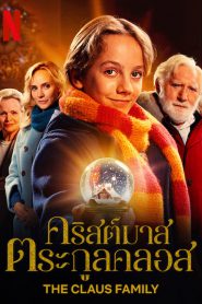 The Claus Family (De Familie Claus) คริสต์มาสตระกูลคลอส (2020) NETFLIX บรรยายไทย