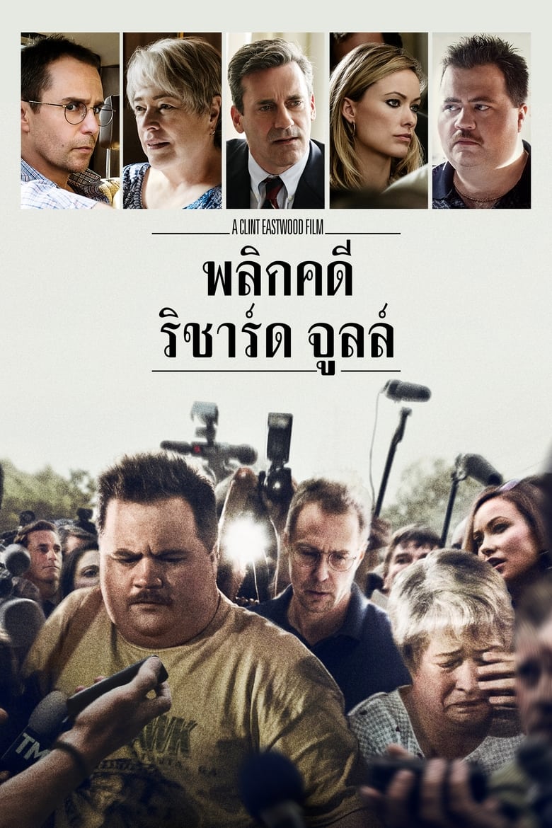 Richard Jewell พลิกคดี ริชาร์ด จูลล์ (2019)