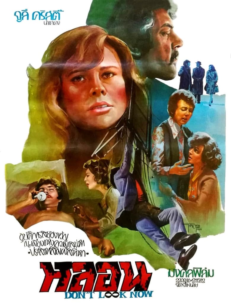 Don’t Look Now หลอน (1973) บรรยายไทย