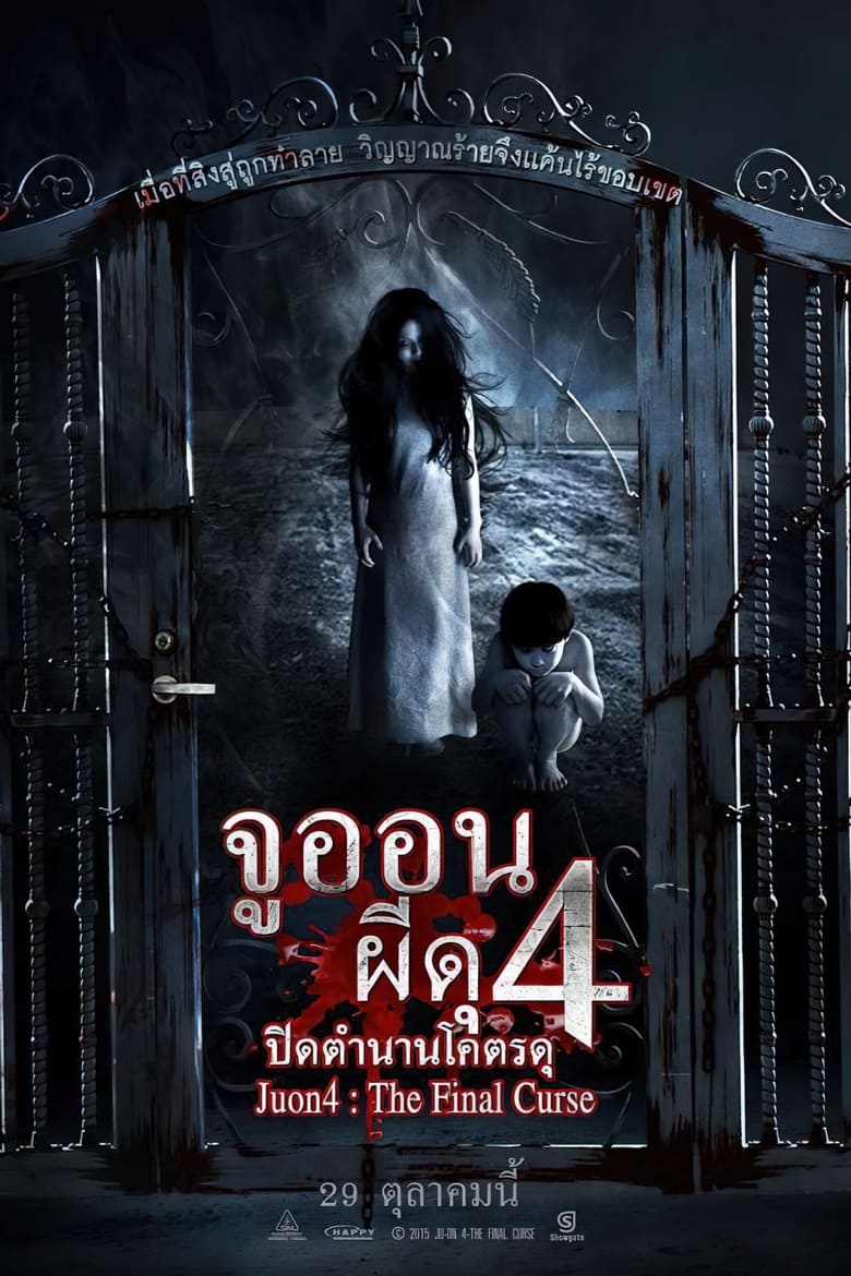 Ju-On: The Final Curse จูออน 4 ปิดตำนานโคตรดุ (2015)