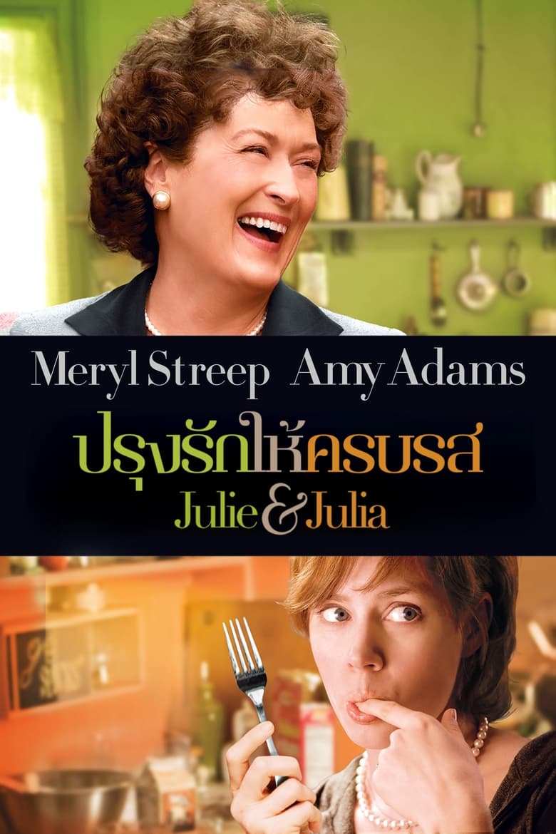 Julie & Julia ปรุงรักให้ครบรส (2009)