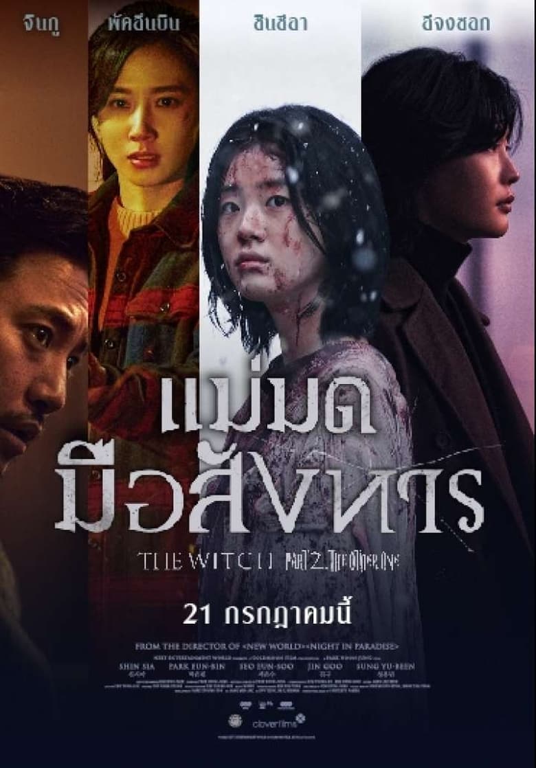 The Witch: Part 2 – The Other One แม่มดมือสังหาร (2022) บรรยายไทย