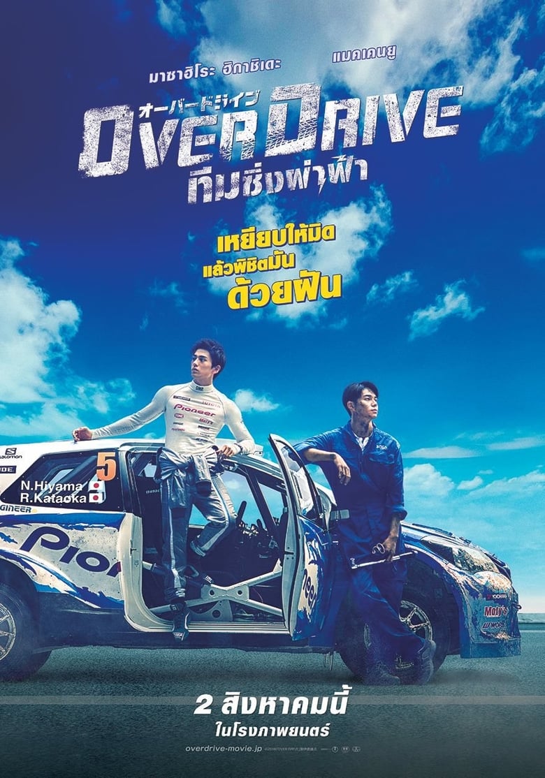Over Drive ทีมซิ่งผ่าฟ้า (2018)