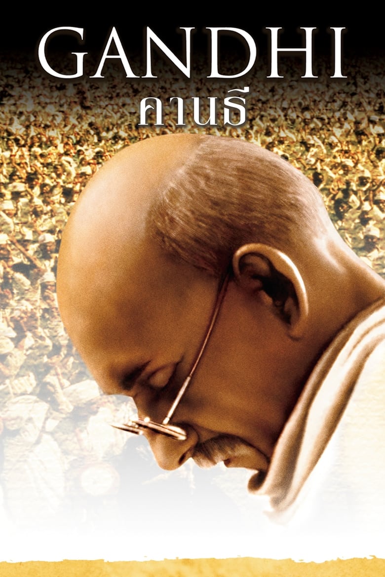 Gandhi คานธี (1982)